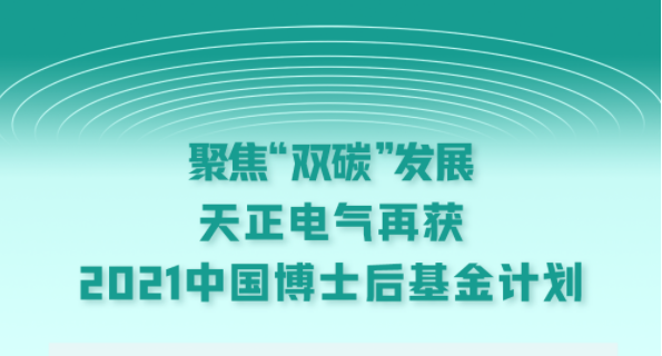 聚焦“双碳”发展，G22恒峰电气再获2021中国博士后基金计划